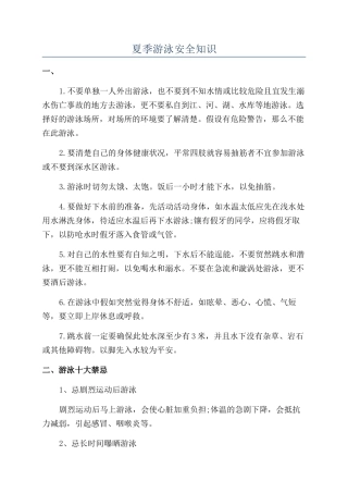 夏季游泳安全知识