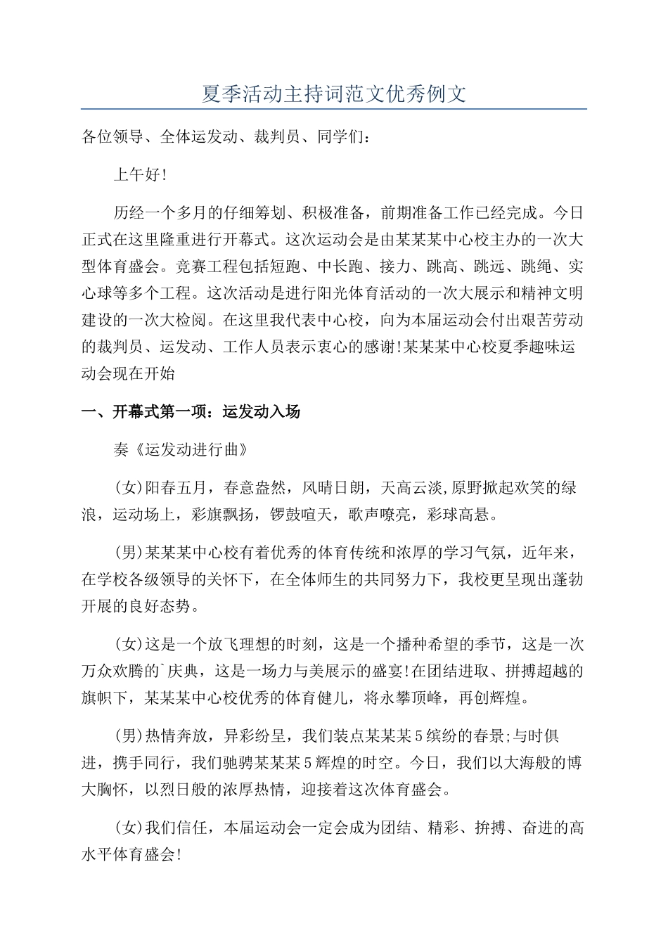 夏季活动主持词范文优秀例文_第1页