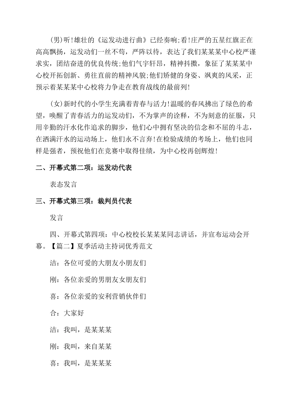 夏季活动主持词范文优秀例文_第2页