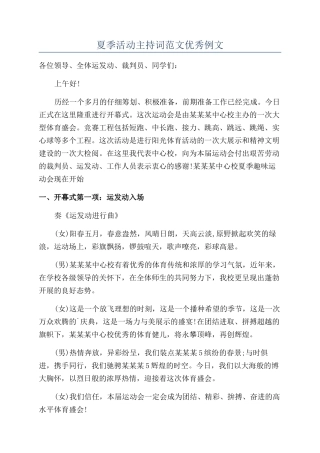 夏季活动主持词范文优秀例文
