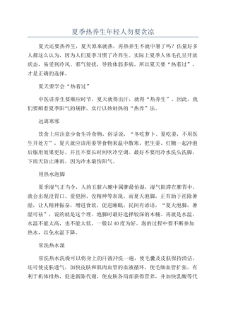 夏季热养生年轻人勿要贪凉