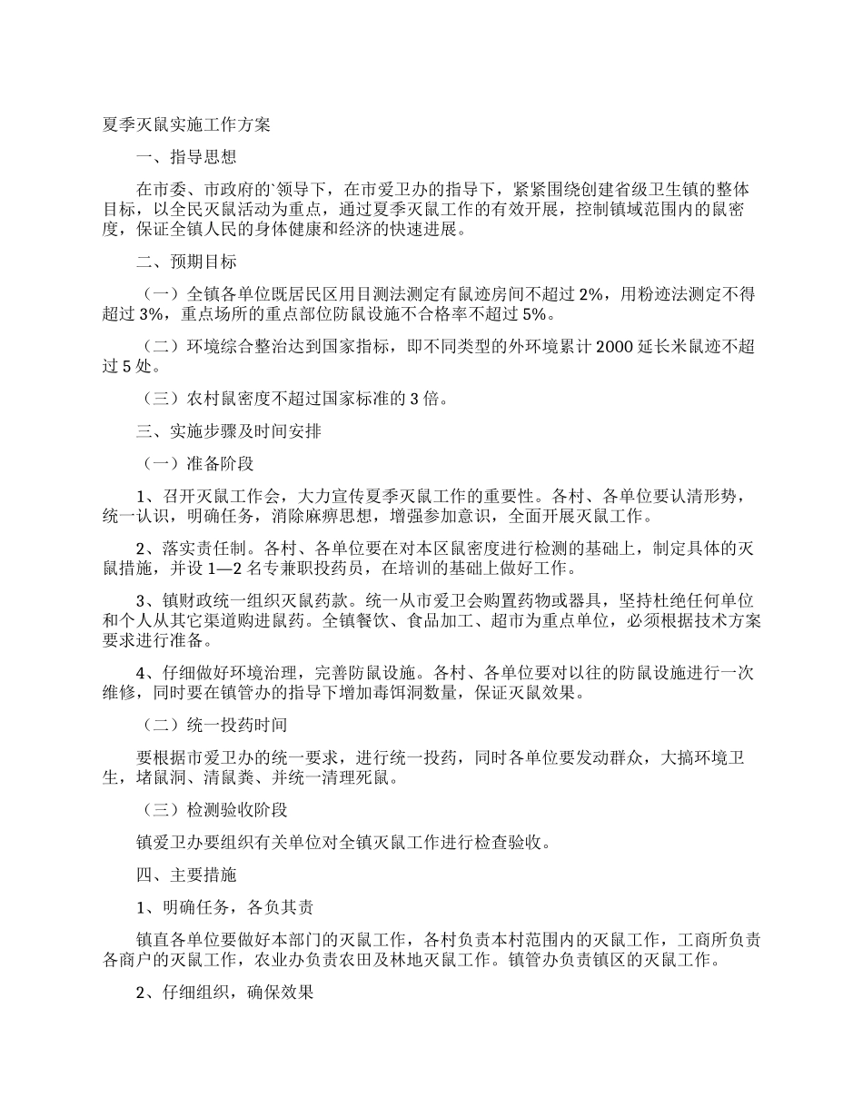 夏季灭鼠实施工作方案_第1页