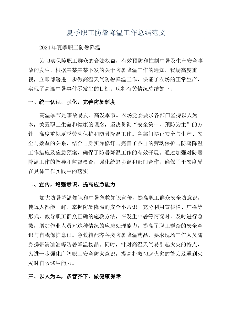 夏季职工防暑降温工作总结范文_第1页