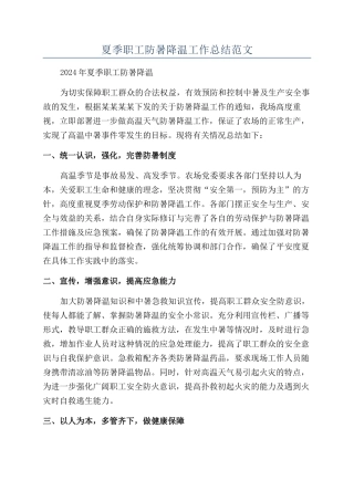 夏季职工防暑降温工作总结范文