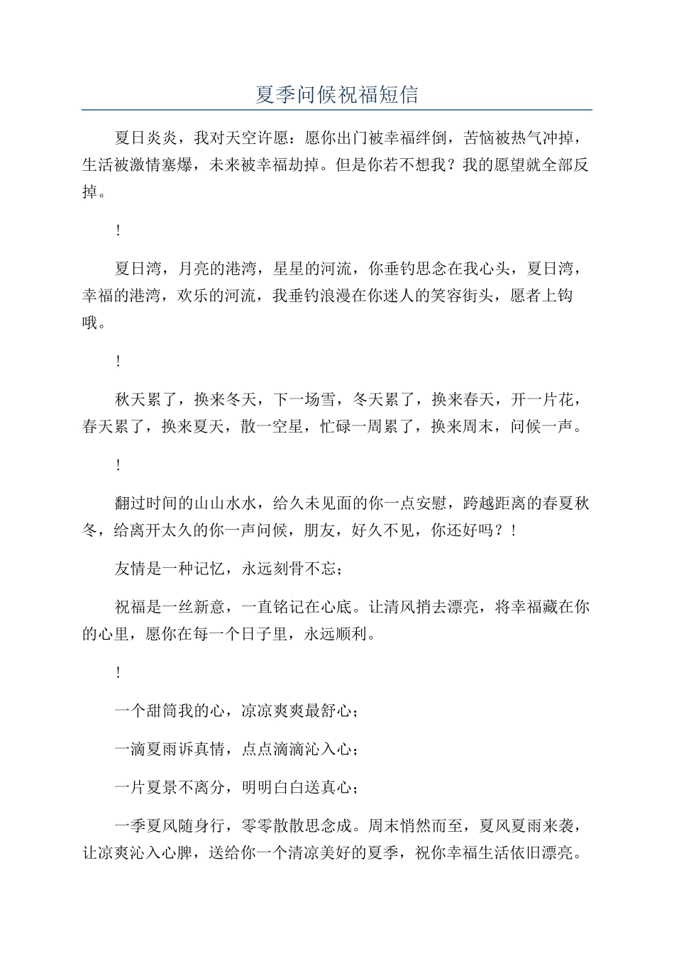 夏季问候祝福短信_第1页