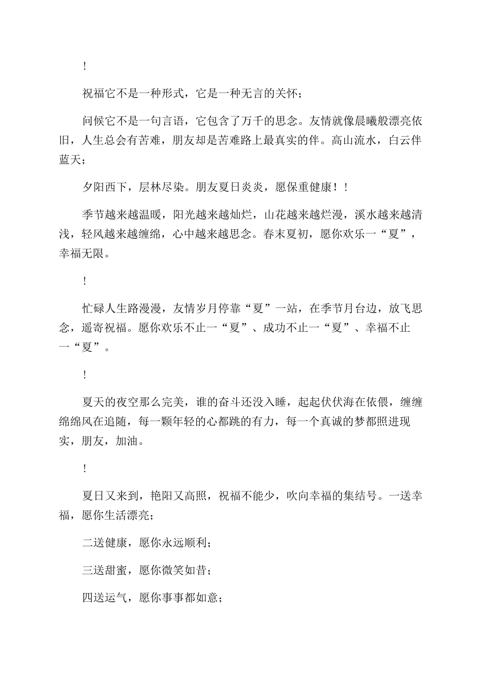 夏季问候祝福短信_第2页