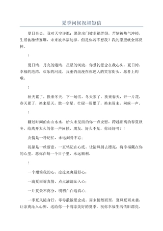 夏季问候祝福短信