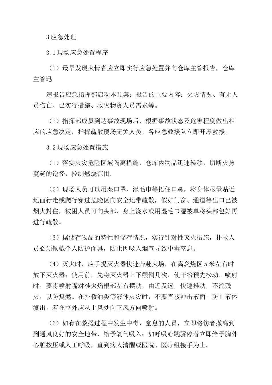 夏季物资仓库火灾事故现场应急处置方案范文_第2页