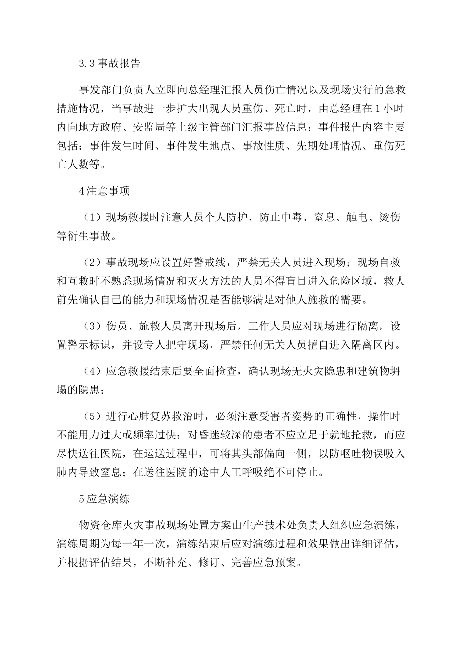 夏季物资仓库火灾事故现场应急处置方案范文_第3页