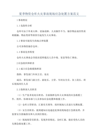 夏季物资仓库火灾事故现场应急处置方案范文