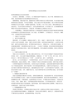 夏季防暑降温安全知识培训材料