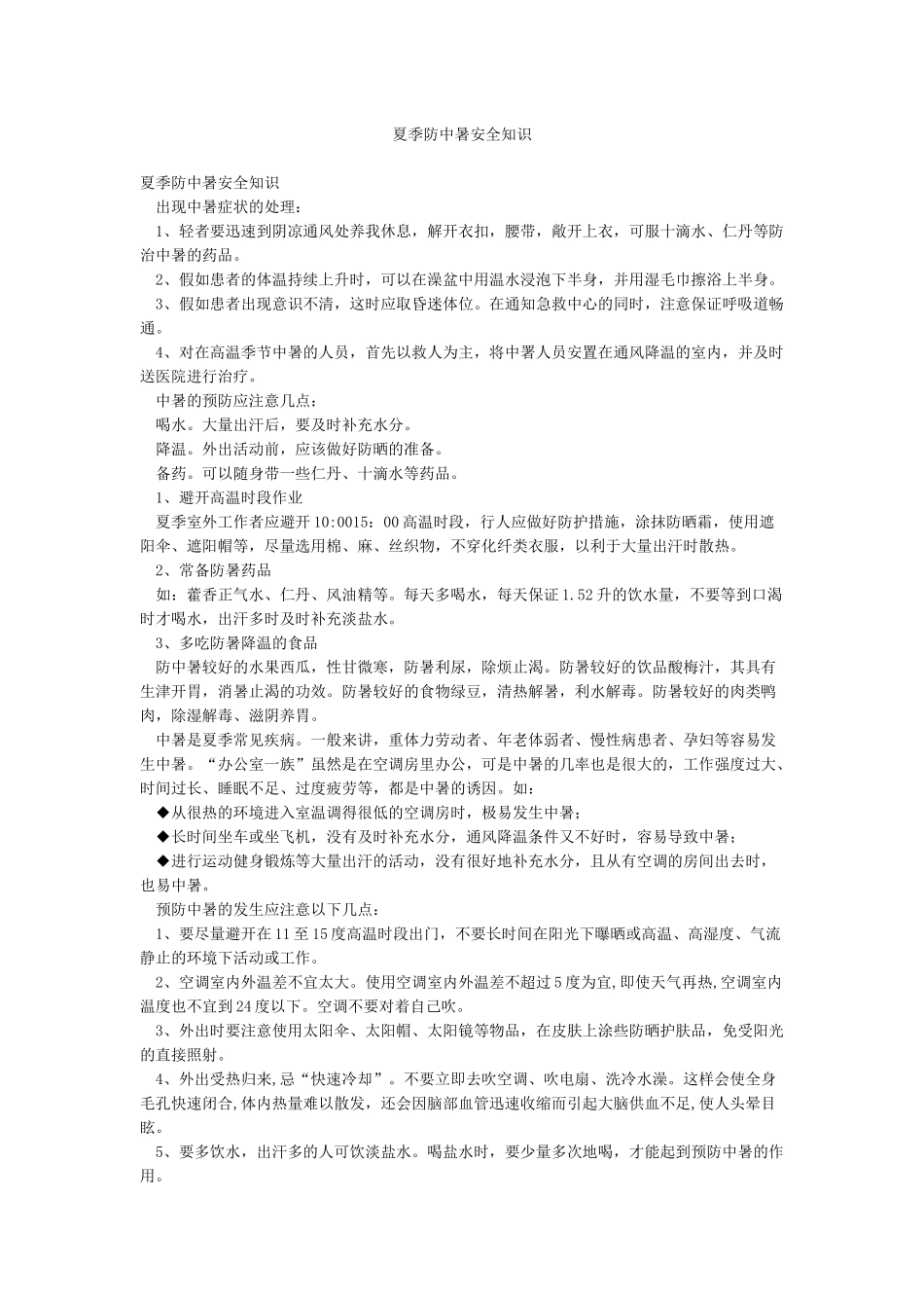 夏季防中暑安全知识_第1页