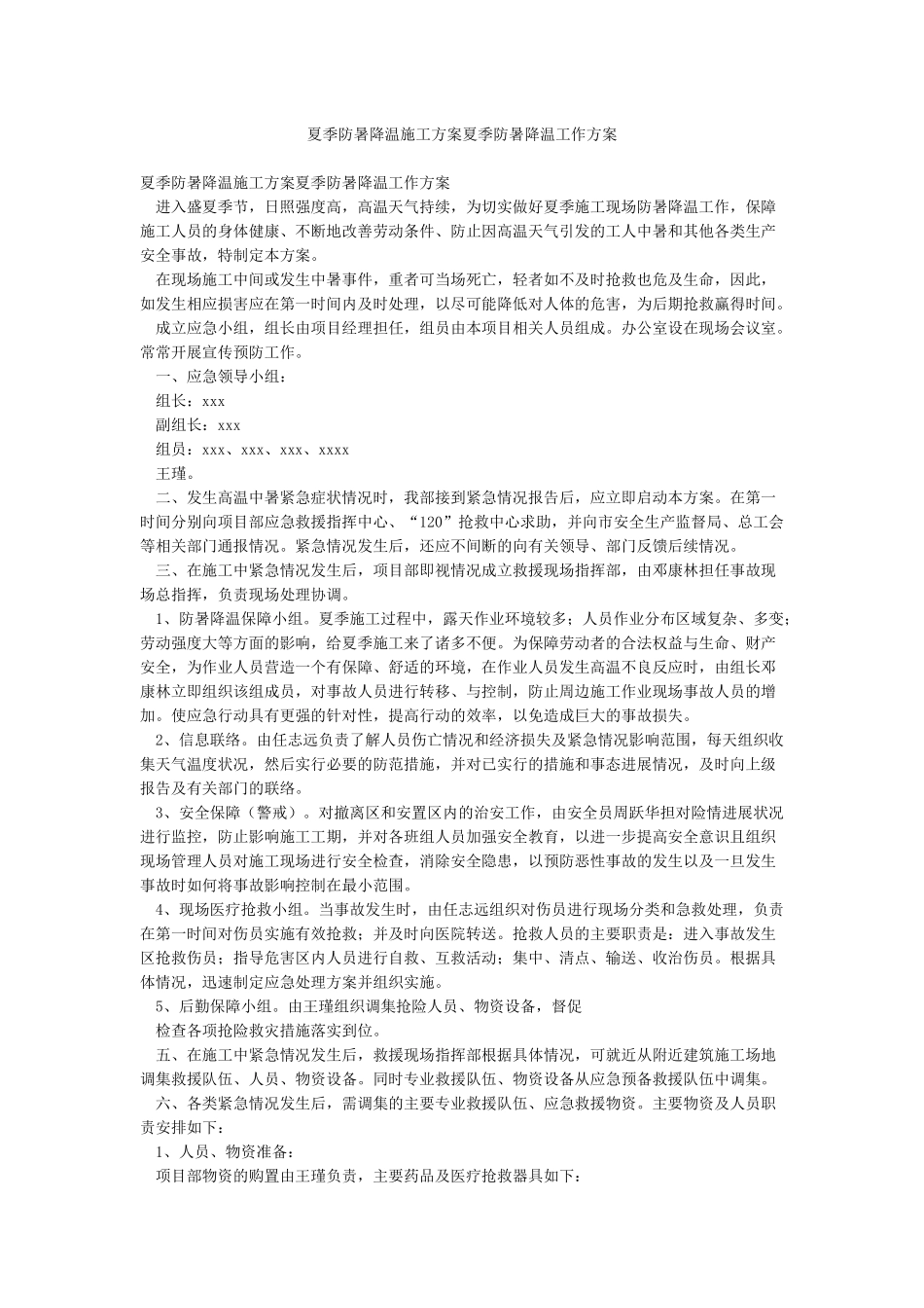 夏季防暑降温施工方案夏季防暑降温工作方案_第1页