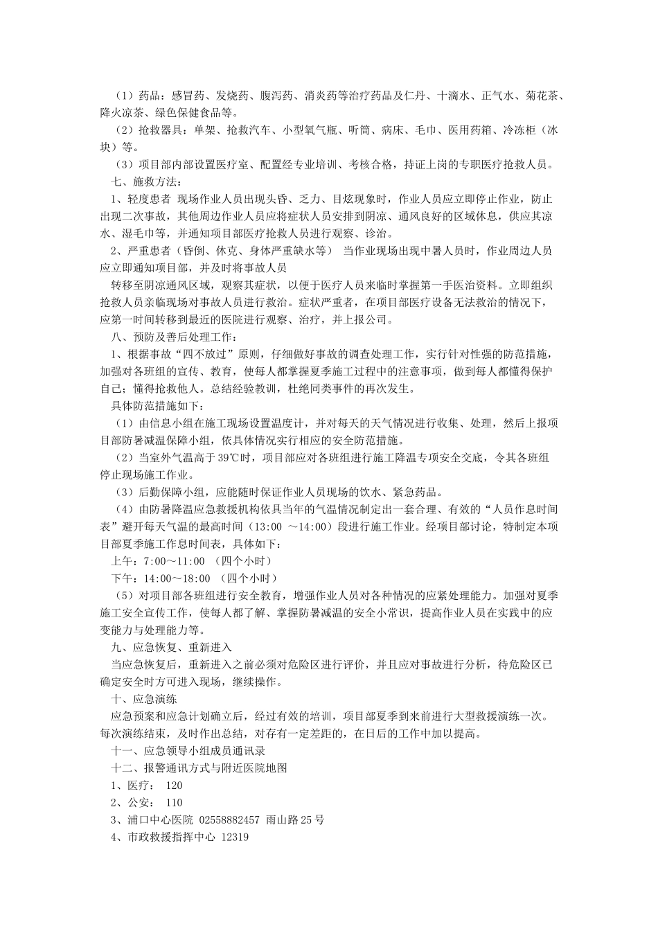 夏季防暑降温施工方案夏季防暑降温工作方案_第2页
