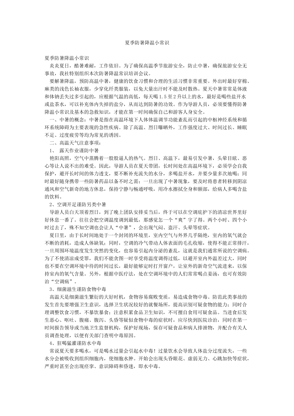 夏季防暑降温小常识_第1页