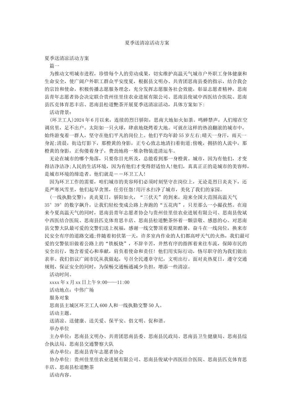 夏季送清凉活动方案_第1页