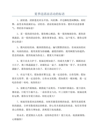 夏季送清凉活动的标语