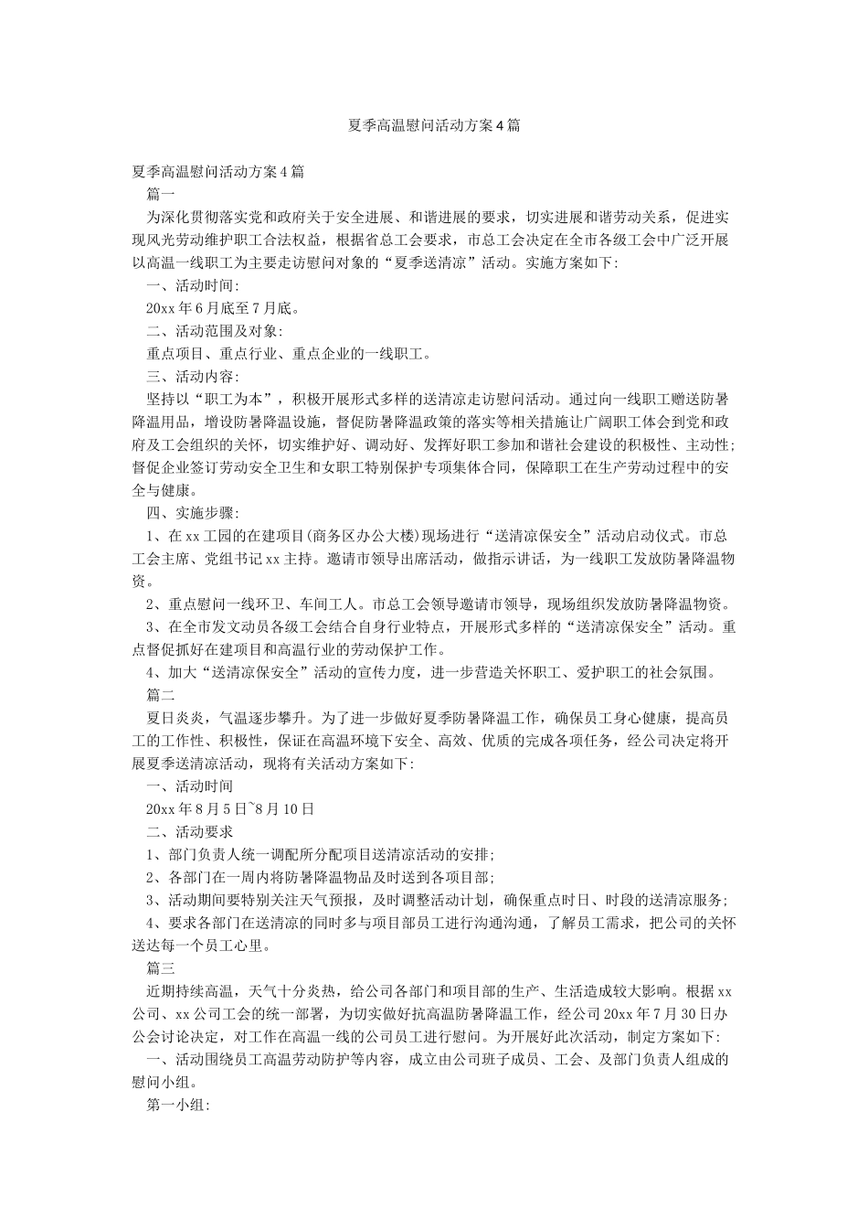 夏季高温慰问活动方案4篇_第1页