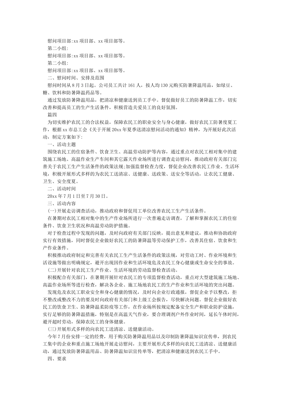 夏季高温慰问活动方案4篇_第2页