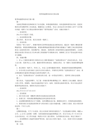 夏季高温慰问活动方案4篇