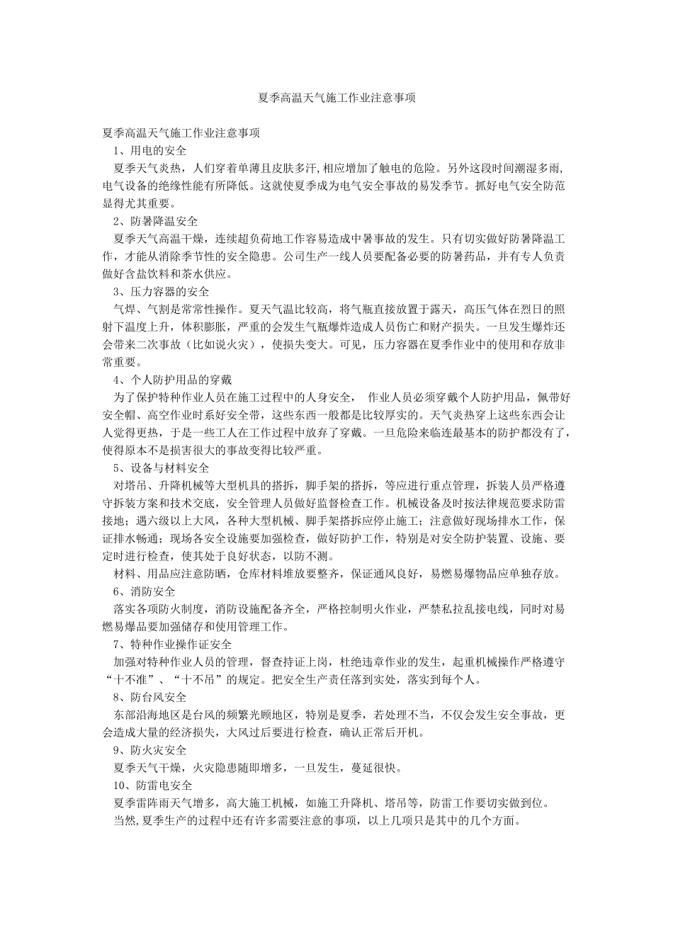 夏季高温天气施工作业注意事项_第1页