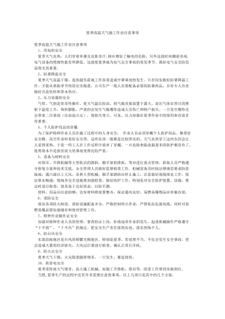 夏季高温天气施工作业注意事项