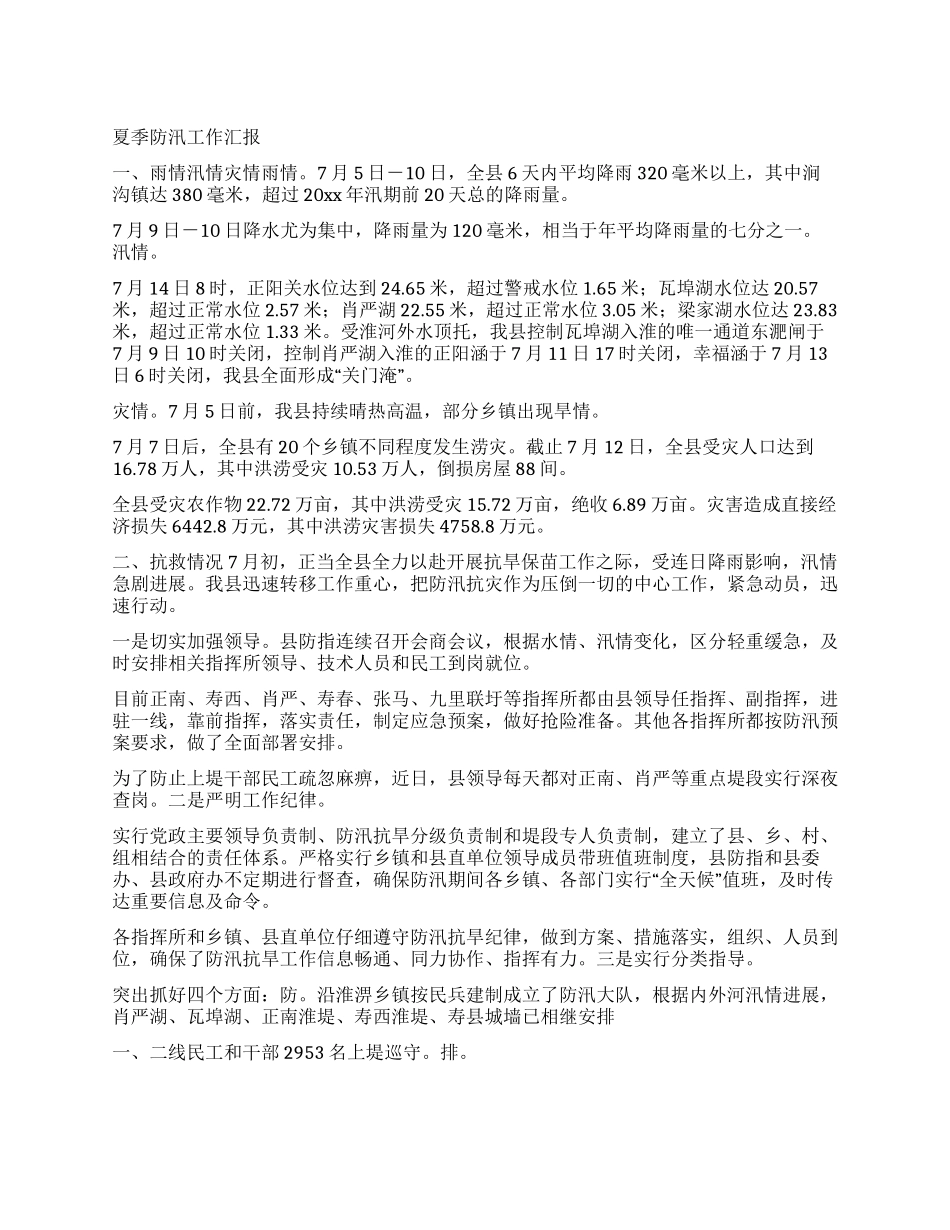 夏季防汛工作汇报_第1页