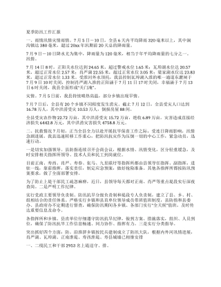 夏季防汛工作汇报
