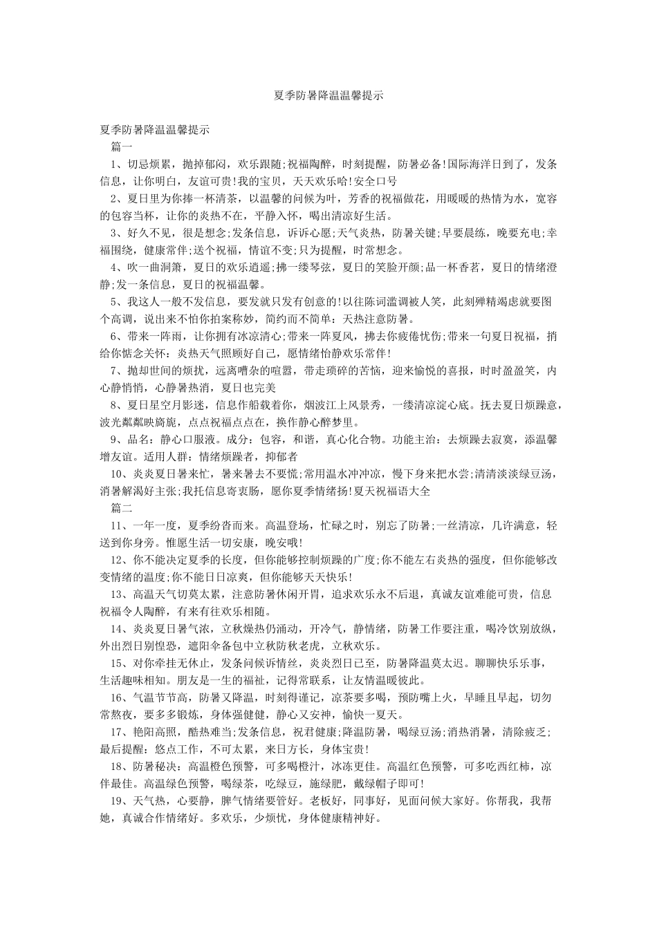 夏季防暑降温温馨提示_第1页
