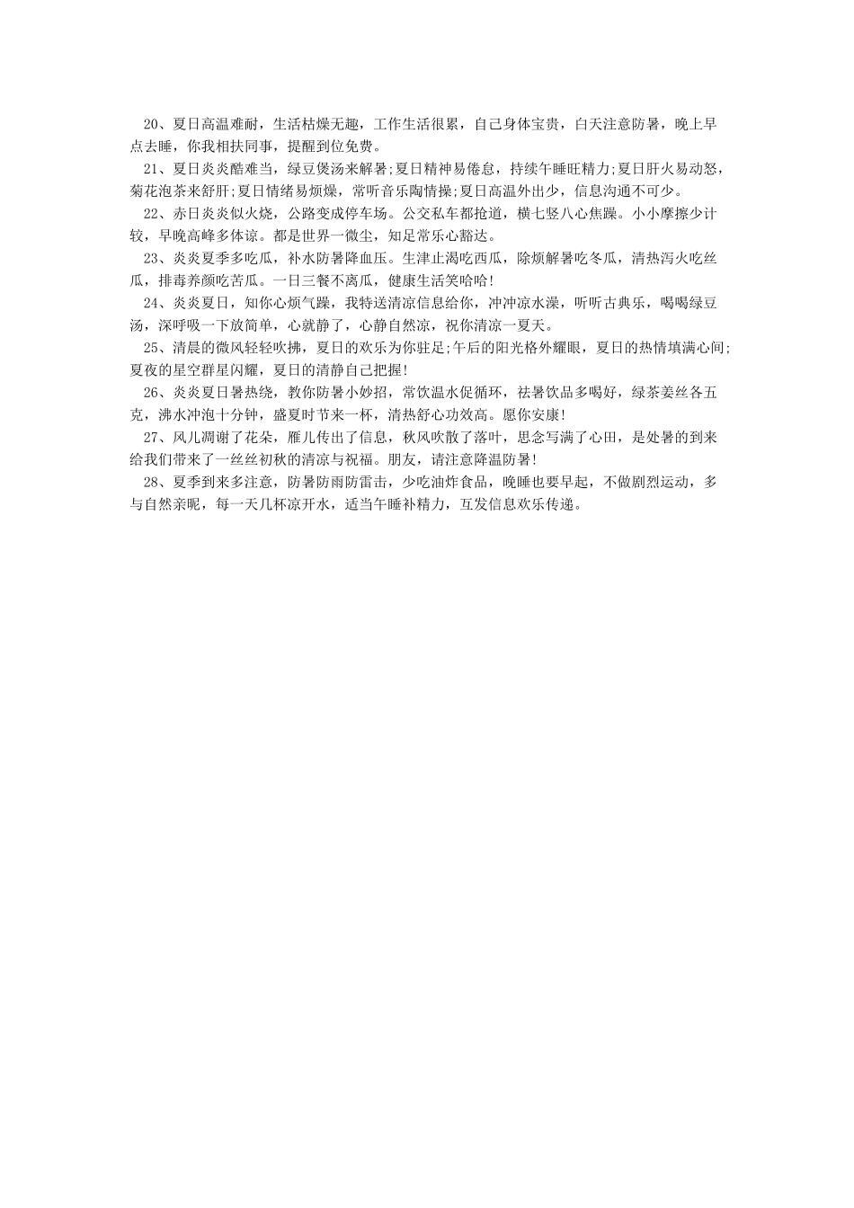 夏季防暑降温温馨提示_第2页