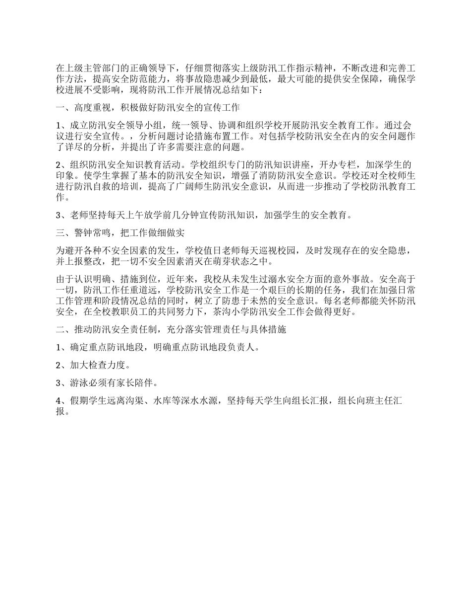 夏季防汛个人工作总结_第1页