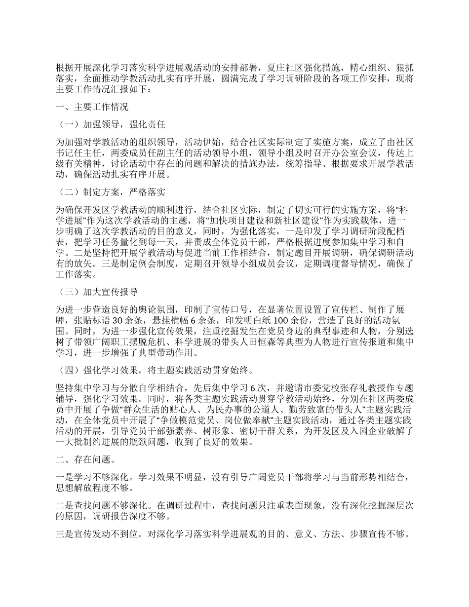 夏庄社区学习调研阶段总结_第1页