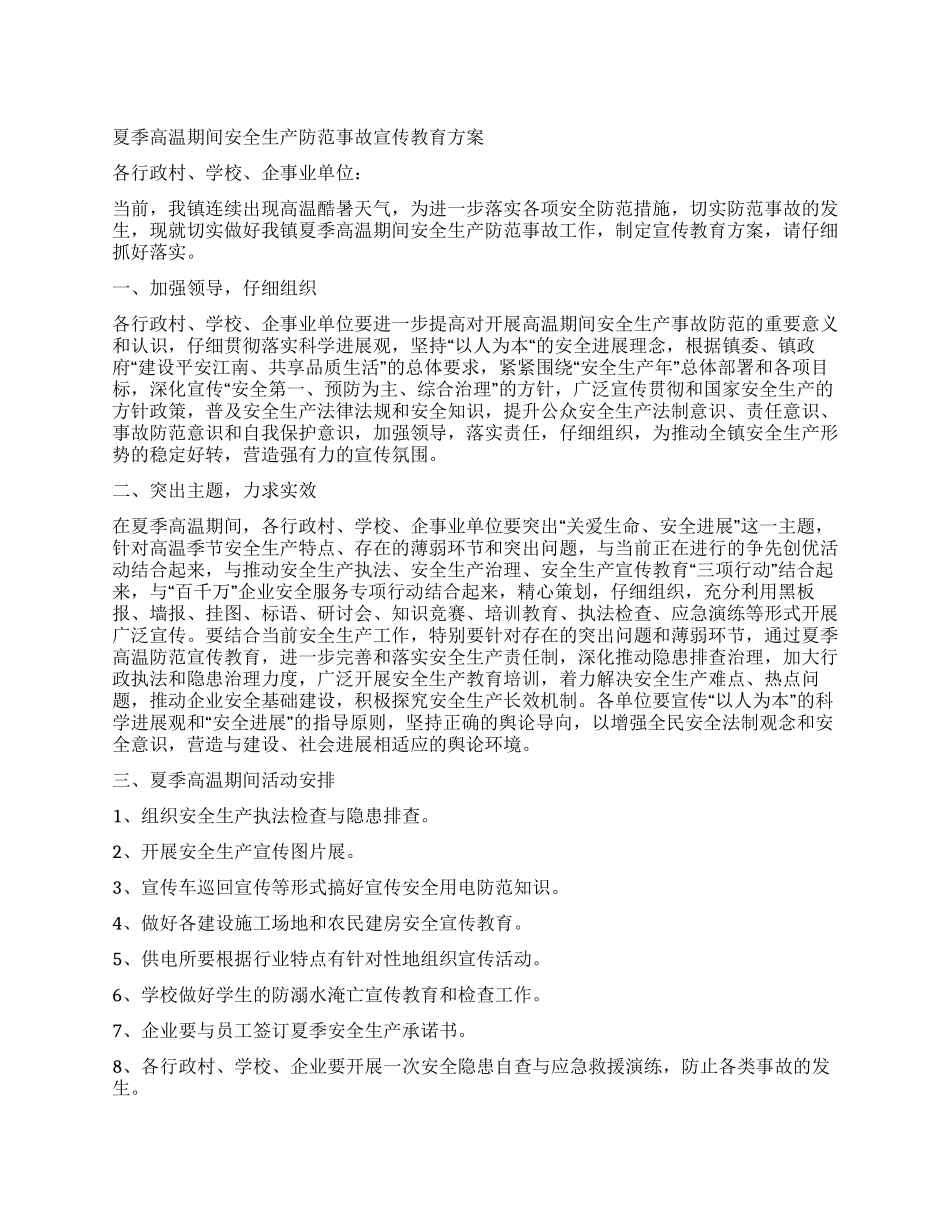 夏季高温期间安全生产防范事故宣传教育方案_第1页