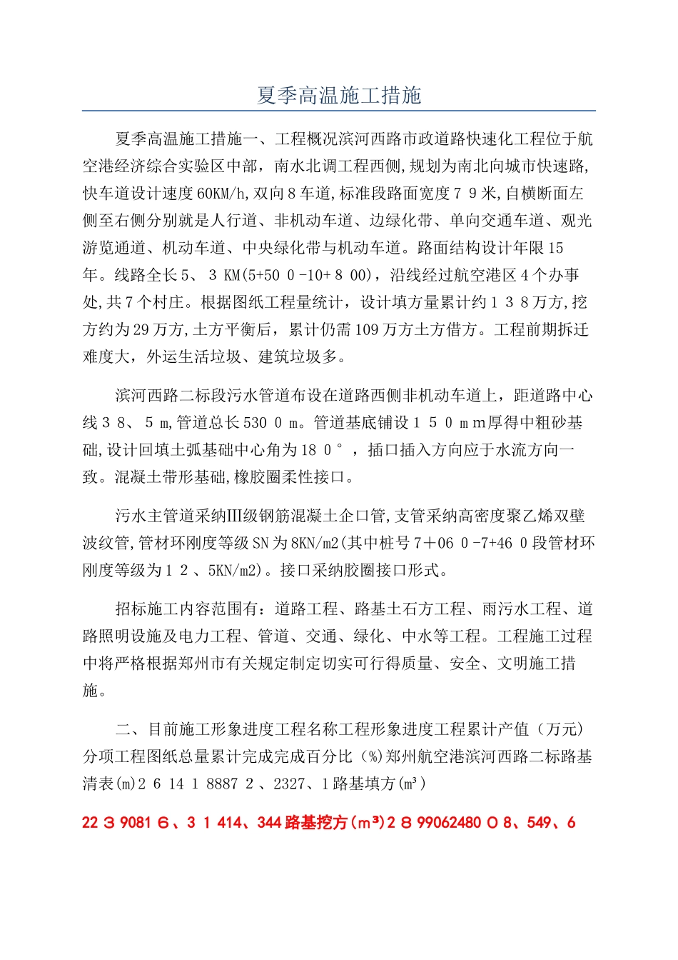 夏季高温施工措施_第1页