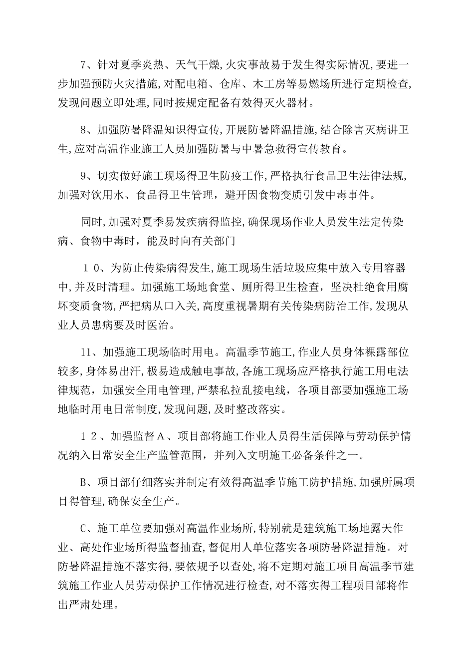 夏季高温施工措施_第3页