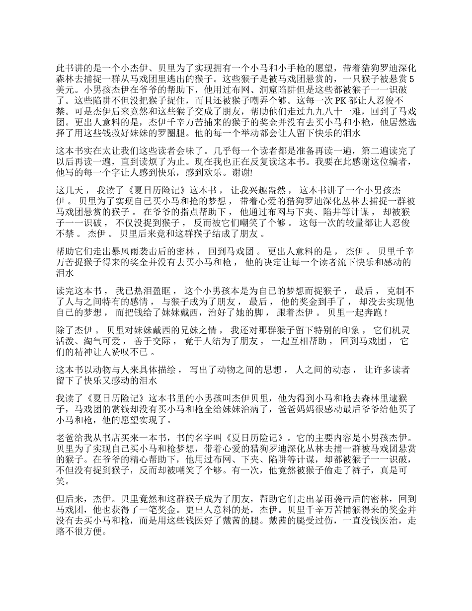 夏日历险记读后感400字作文五篇_第1页
