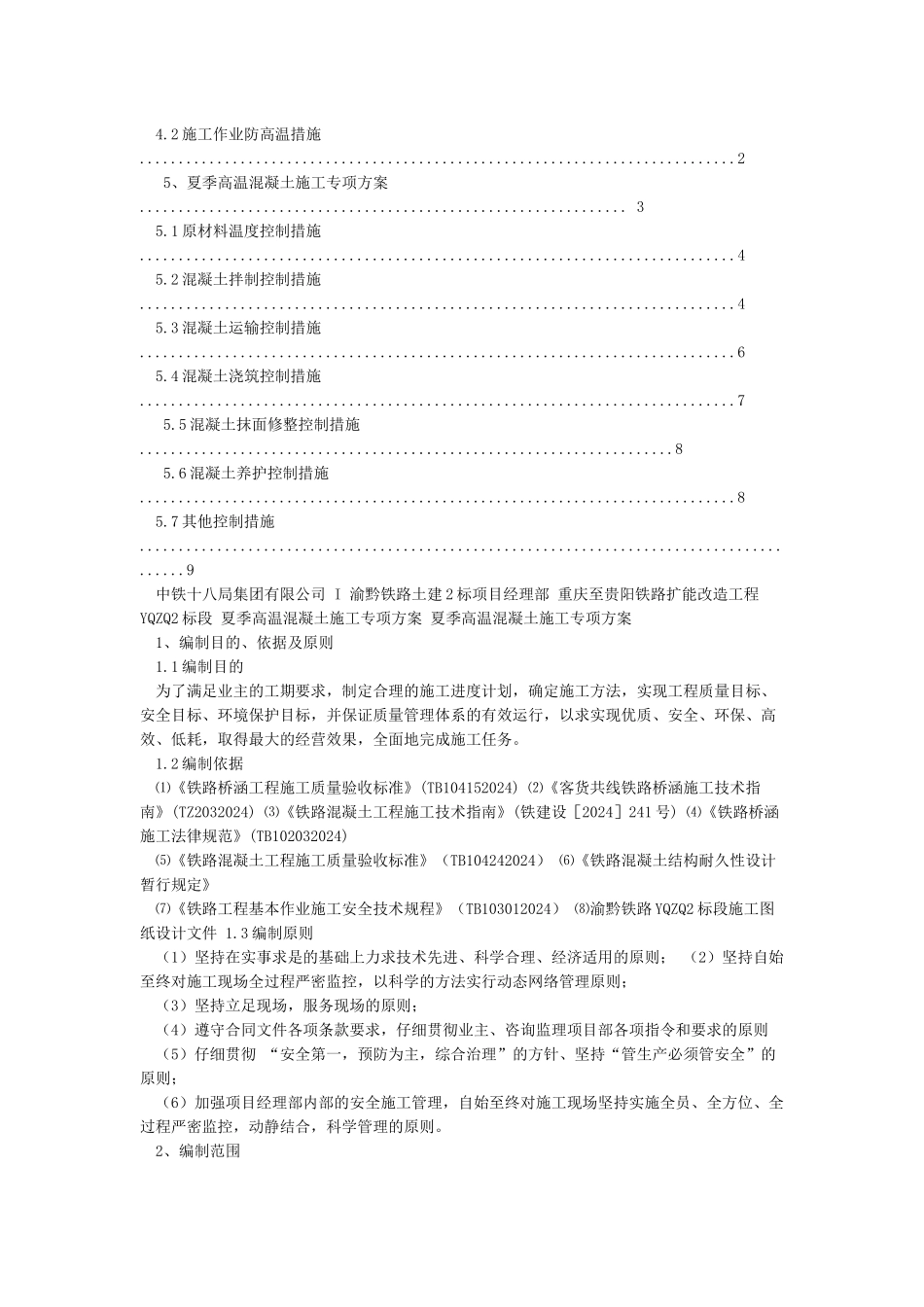 夏季高温专项施工方案_第2页