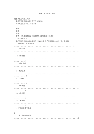 夏季高温专项施工方案