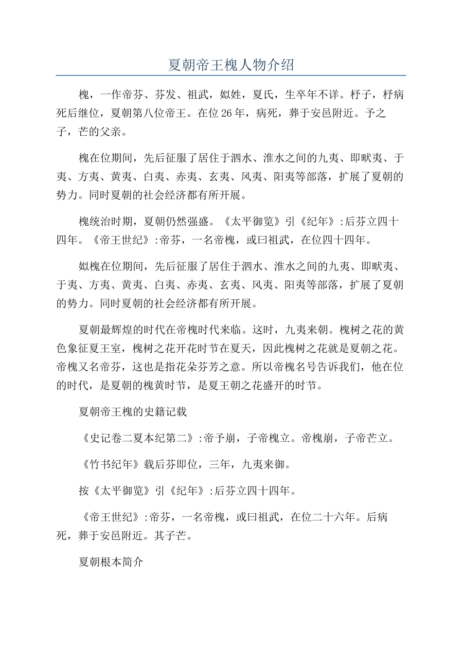 夏朝帝王槐人物介绍_第1页