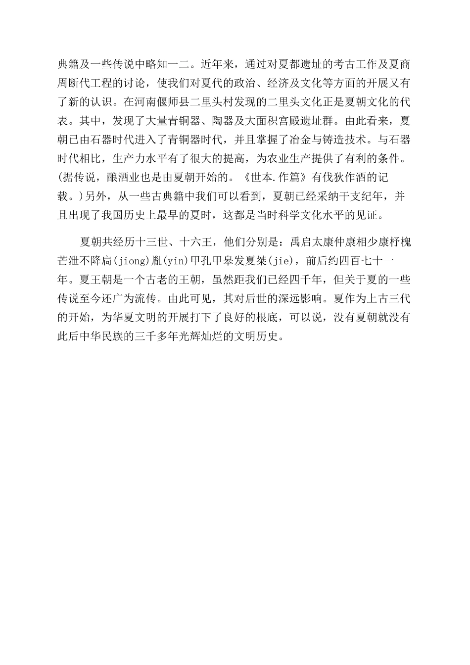 夏朝帝王槐人物介绍_第3页