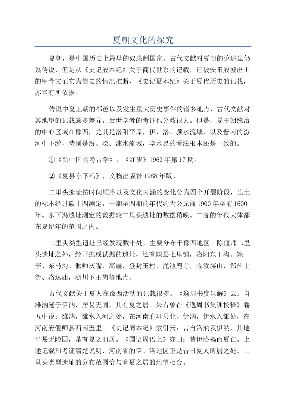 夏朝文化的探索_第1页