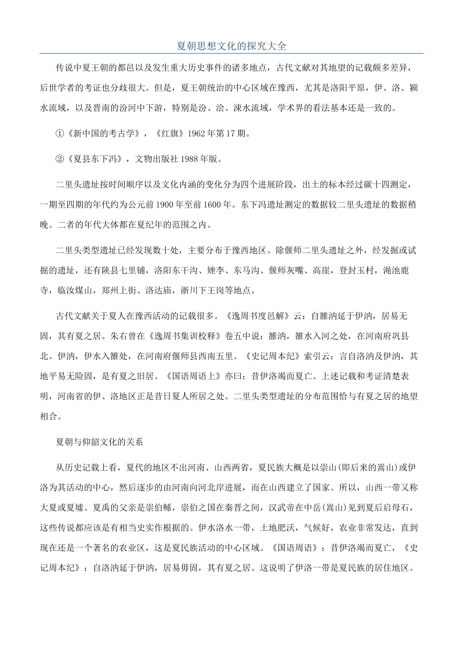 夏朝思想文化的探索大全_第1页