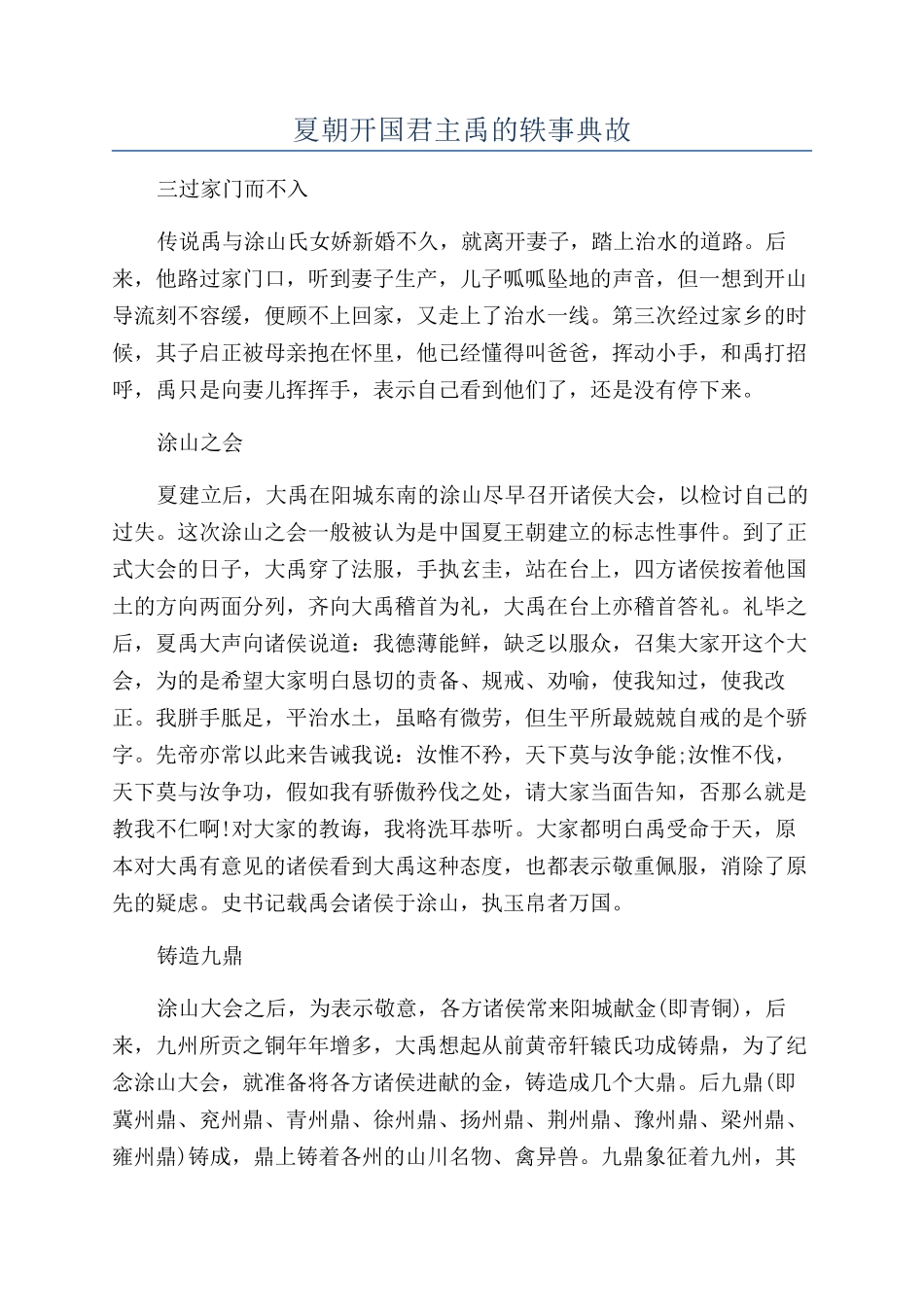夏朝开国君主禹的轶事典故_第1页