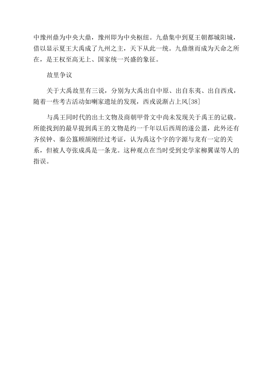夏朝开国君主禹的轶事典故_第2页