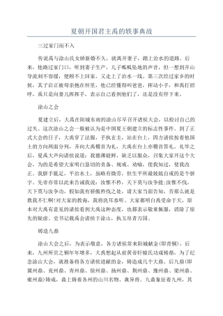 夏朝开国君主禹的轶事典故