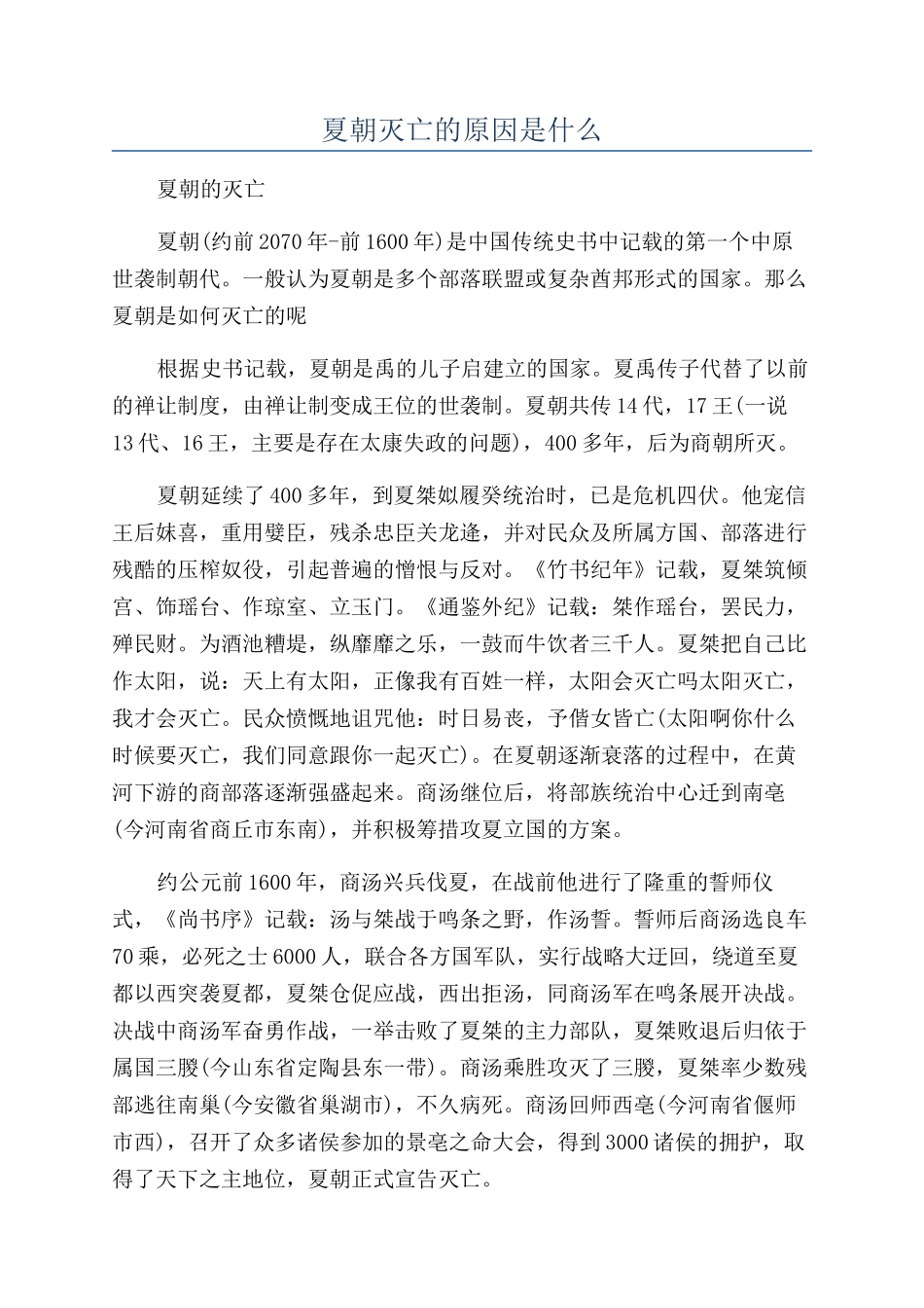 夏朝灭亡的原因是什么_第1页