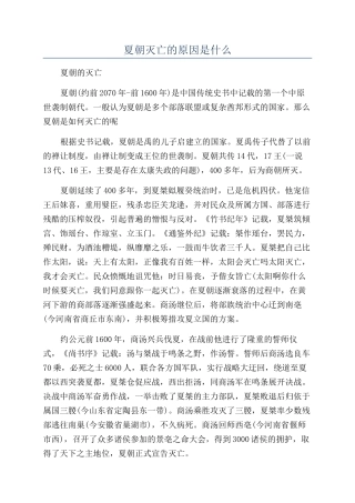 夏朝灭亡的原因是什么