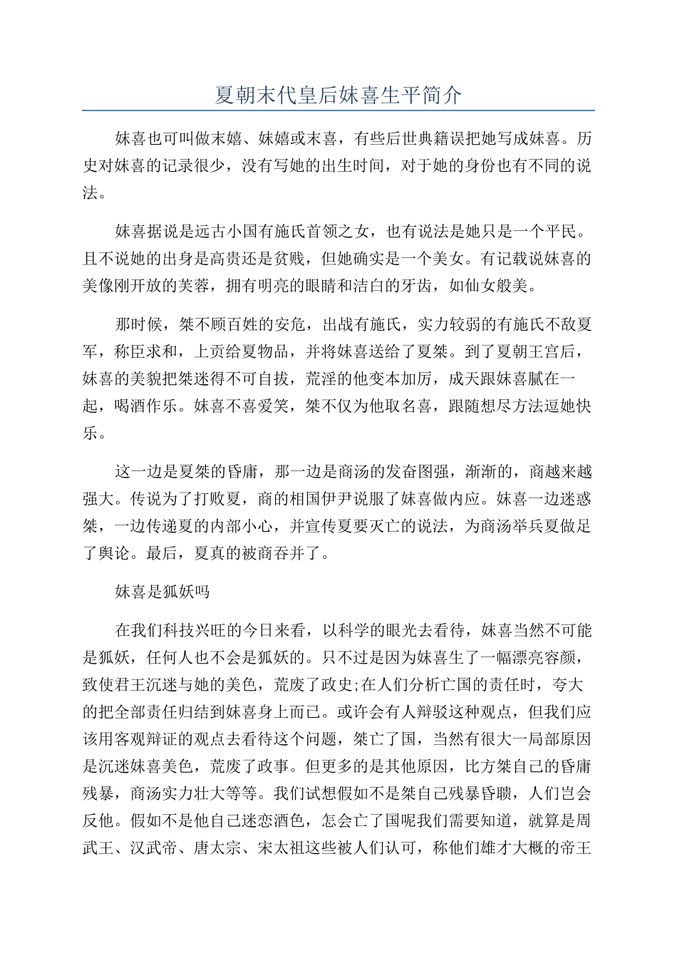 夏朝末代皇后妺喜生平简介_第1页