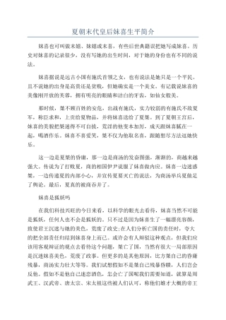 夏朝末代皇后妺喜生平简介