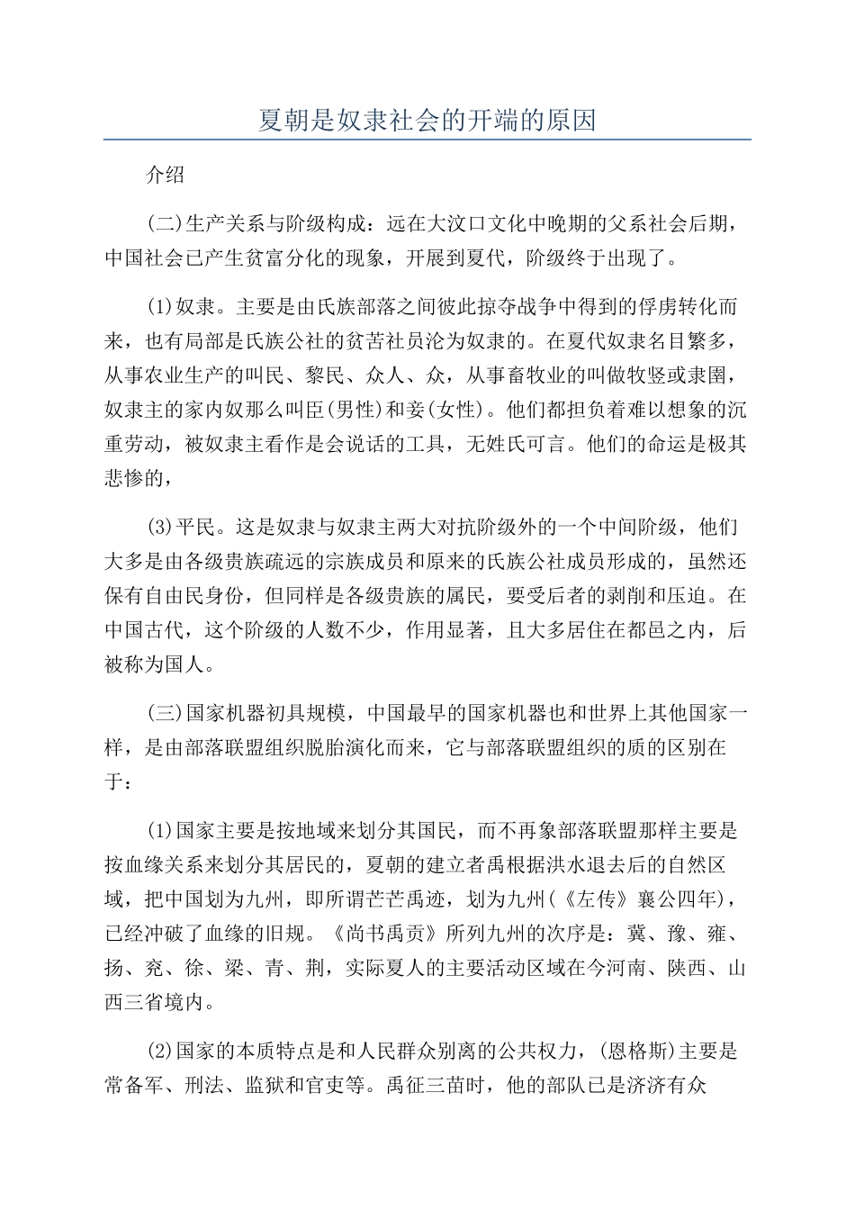 夏朝是奴隶社会的开端的原因_第1页